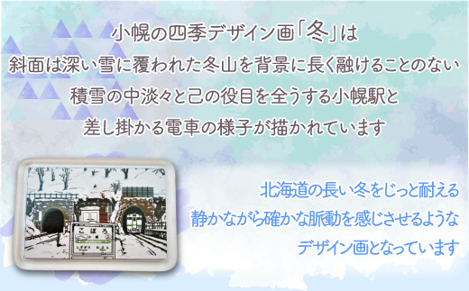小幌の四季マグネット4枚セット 