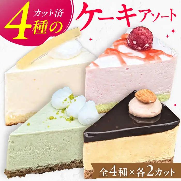 4種のアソートケーキ 5号×1個 / スイーツ ケーキ お菓子 デザート[AFAK300]