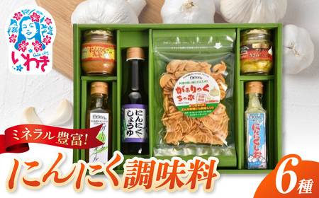 にんにく 調味料 6種 各1個セット フクハウス