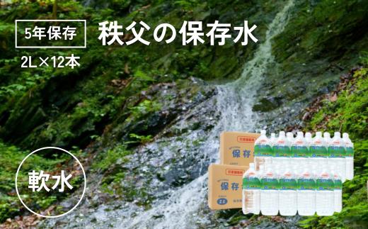 【5年保存】秩父の保存水 2L×12本【横瀬町 5年保存可 水 天然水 備蓄水 保存水 おいしい水 ミネラルウォーター 】