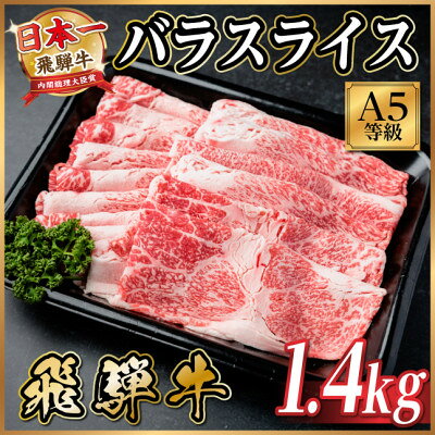 【ふるさと納税】飛騨牛A5等級 バラスライス 1.4kg(すき焼き・牛丼用)【配送不可地域：離島】【1754429】