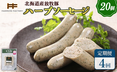 【定期便：4回】北海道産放牧豚 無添加ハーブソーセージ ×20パック【12008801】