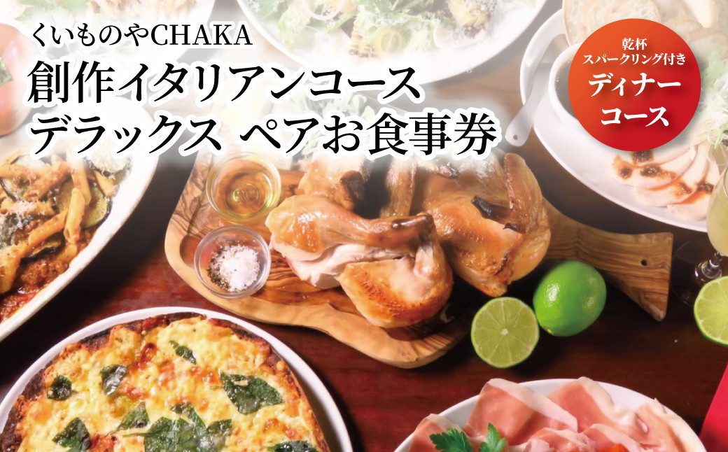 
くいものやCHAKA（チャカ）　ディナーコース　ペアチケット〈デラックス〉
