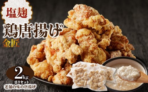 
                  レンジで簡単 老舗の味 金匠・鶏唐揚げ 塩麹 2.0kg（500g×4袋） からあげ もも肉 レンジ 冷凍 調理済み 味付き 鶏肉 旨み ジューシー 温めるだけ 簡単 便利 弁当 おかず 惣菜 食品 おつまみ
                