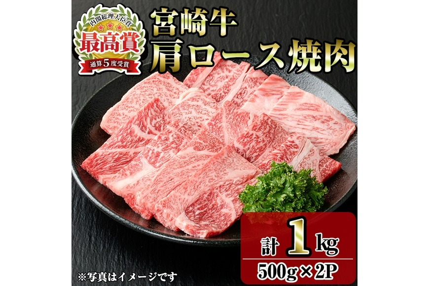 宮崎牛肩ロース焼肉(1kg・500g×2P) お肉 牛肉 黒毛和牛 ブランド和牛 冷凍 国産 焼肉 BBQ ロース 【R-92】【ミヤチク】