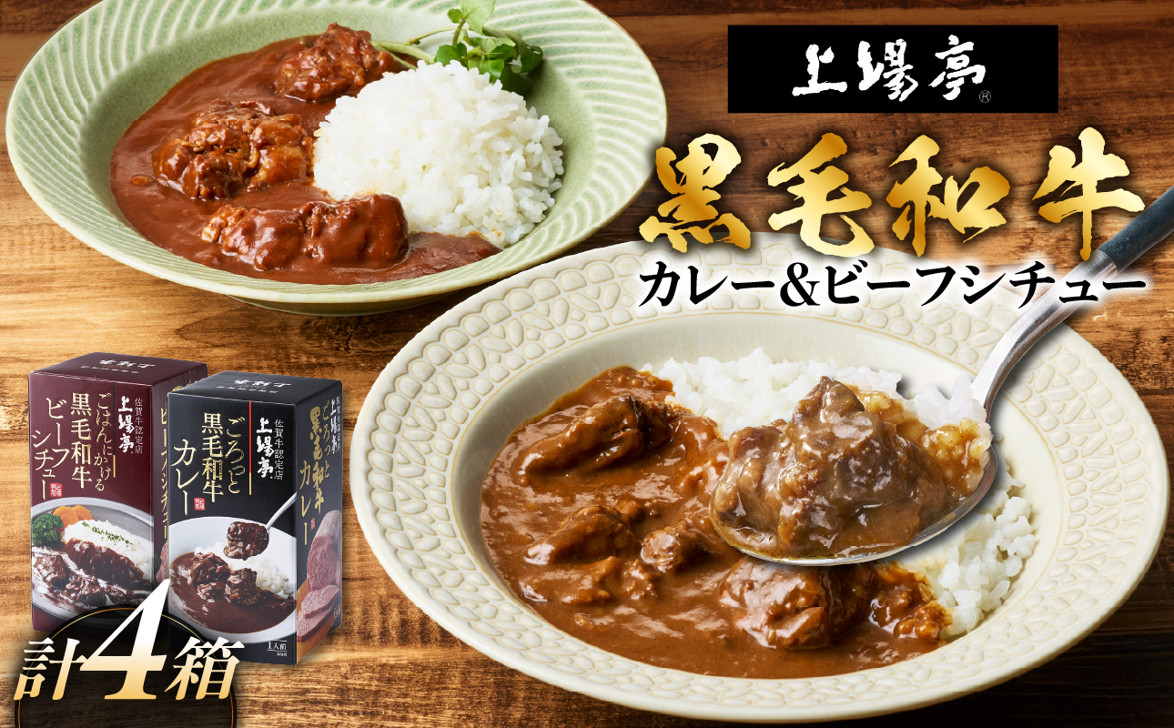 上場亭 ごろっと黒毛和牛カレー 2箱＆ごはんにかける黒毛和牛ビーフシチュー 2箱 ／ ビーフシチュー カレー レトルト お手軽 牛肉 肉 佐賀産和牛 黒毛和牛 加工品 国産 佐賀県 玄海町 常温