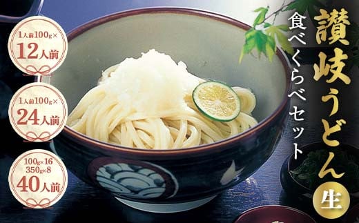 
讃岐うどんの食べくらべセット 本場 さぬきうどん 生 うどん 麺 手打ち 生麺 食べ比べ 釜玉うどん ぶっかけうどん 釜揚げ うどんつゆ つゆ かけつゆ めんつゆ 生しょうゆ 醤油 食品 名産品 四国 F5J-441
