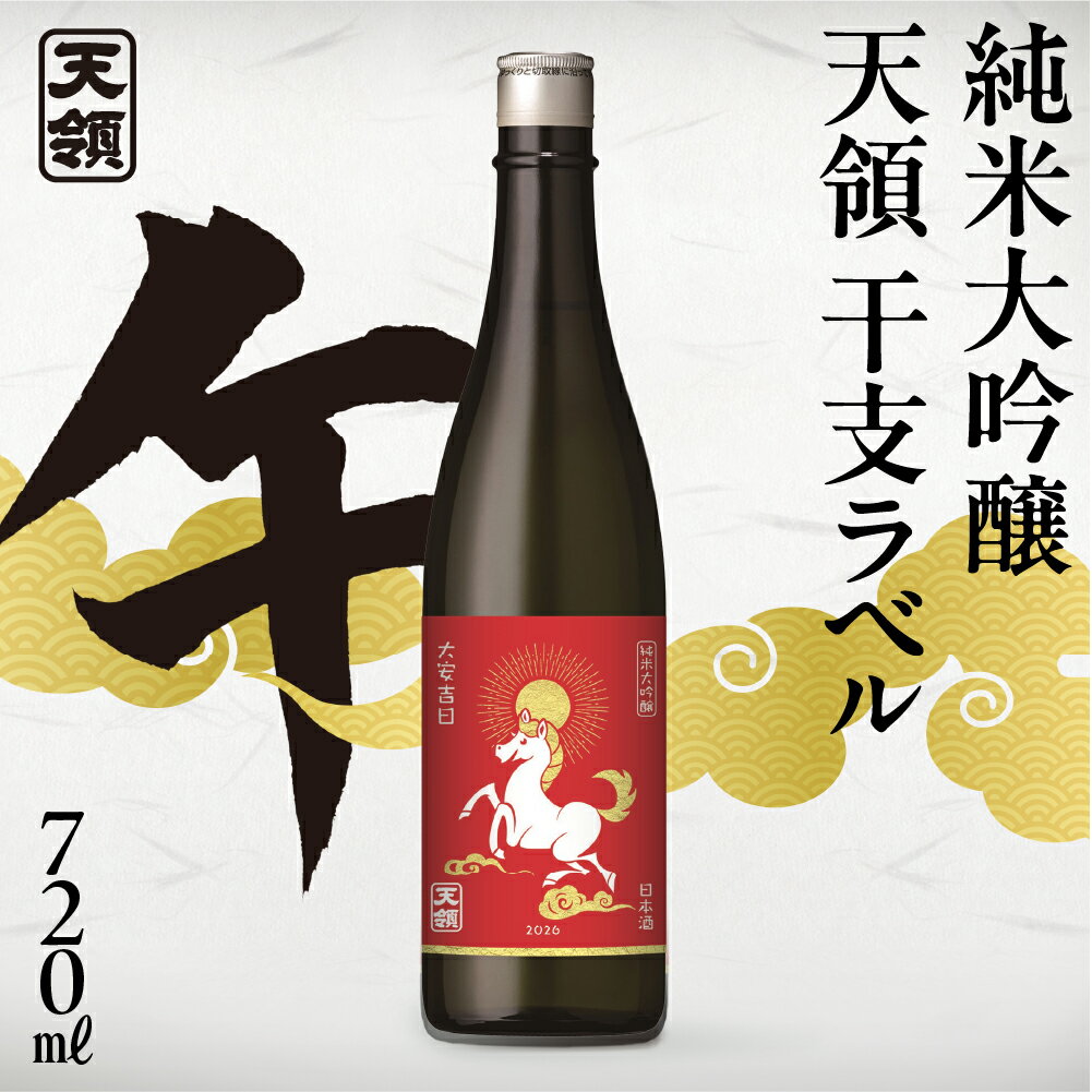 【ふるさと納税】（2025年11月末より順次発送）【天領酒造】純米大吟醸 天領 干支ラベル 720ml 酒 お酒 下呂温泉 日本酒 　 干支ラベル 干支 蛇年