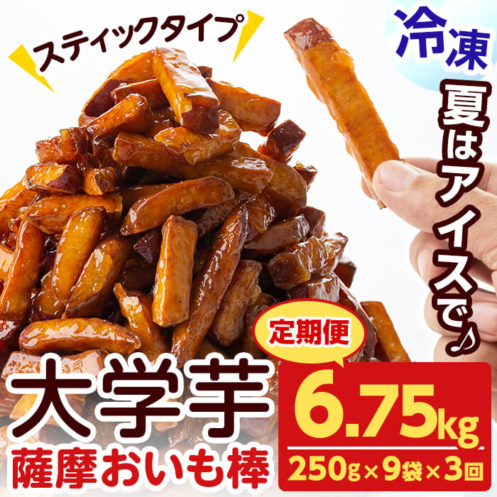 【定期便・全3回】薩摩おいも棒セット(計6.75kg・250g×9袋×3回) さつまいも さつま芋 大学芋 国産 九州産 鹿児島県産 冷凍 小分け スイーツ お菓子 アイス ランキング 人気  定期便 頒布会 t0036-003