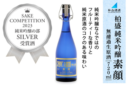 原酒柏盛 純米吟醸「素顔」(無濾過生原酒) 720ml｜片山酒造 日本酒 お酒 原酒 生酒 純米吟醸 地酒 日光市 [0615]