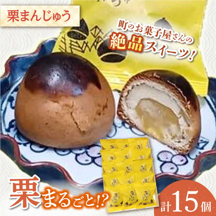 【ふるさと納税】【当店自慢！】こだわりの 焼き菓子 栗まんじゅう 15個入【栗まんじゅう本舗 小田製菓】[QAR007]
