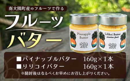 大人気！フルーツバター２種セット（パイナップル・リリコイ）HB-4 ｜リリコイバター パッションフルーツ パイナップル バター フルーツ ジャム 加工品 スプレッド 国産 南国フルーツ 手作り 鹿児島