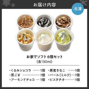 お家でソフト　D-6セット | ソフトクリーム アイス 北海道 札幌市