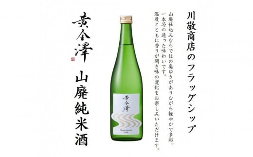 「黄金澤」山廃純米酒・純米吟醸 各720ml 2本セット