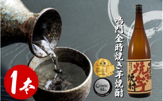 焼酎 本格芋焼酎 鳴門金時焼き芋焼酎 1.8L 宅飲み 晩酌 ギフト 数量限定 母の日 父の日 【酒 飲み比べ プレゼント ギフト 贈り物 贈答 家飲み 晩酌 お中元 お歳暮 父の日 魚介 鮮魚 刺身】 【共通返礼品】