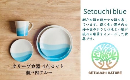 食器セット オリーブ 陶器 瀬戸内ブルー 小豆島 食器セット【4点】