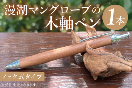 漫湖マングローブの木軸ペン（ノック式タイプ）｜沖縄県 豊見城市(CL007)