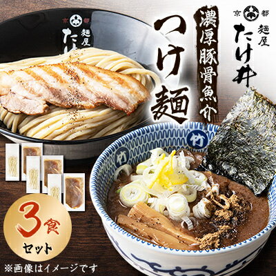 【ふるさと納税】【京都 麺屋たけ井】 濃厚豚骨魚介 つけ麺3食セット 城陽の老舗ラーメン・つけ麺店の逸品【配送不可地域：離島】【1133679】