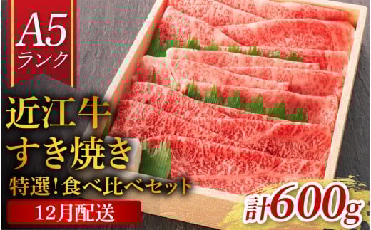 【12月配送予約】【年内発送】【近江牛 A5ランク】すき焼き 特選！食べ比べセット 600g（上ロース・肩ロース・赤身上モモ）[BH032a] / 近江牛 ブランド和牛 牛肉 モモ ロース スライス 近江牛 やきしゃぶ すきやき すき焼き 国産 人気 鍋 和牛 牛肉 赤身 霜降り