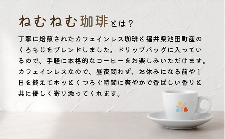 [072-a004] ねむねむ珈琲（カフェインレスコーヒー）ドリップバッグ　5袋セット【コーヒー 珈琲 ドリップコーヒー ドリップバッグ カフェインレス オフィス キャンプ アウトドア カフェ 飲料 