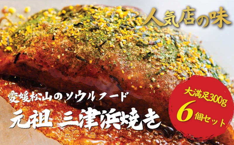 【松山名物】元祖三津浜焼き6個セット お好み焼き 愛媛 松山名物 人気店の味 レンジで簡単 レトルト レンジ料理 お惣菜 お好み焼き 大人気 おいしい 美味しい 満腹 まんぷく 国産 小麦粉 レンジ 一人暮らし 鉄板 時短 簡単 冷凍 愛媛 松山 三津浜