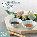 【ふるさと納税】【波佐見焼】青白磁 hana 小鉢 3個セット 食器【正右衛門窯】 [BG06]