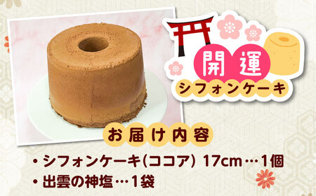 開運シフォンケーキ【ココア】（出雲神塩付き）[AIEI010] ケーキ シフォン スイーツ
