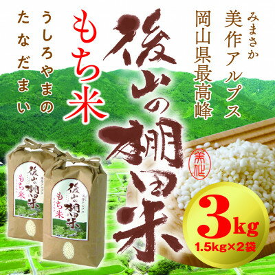 【ふるさと納税】美作アルプス　後山の棚田米ひめのもち(精米)1.5kg×2袋【1593938】