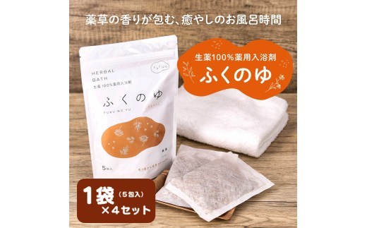 1219 fucuu 薬用入浴剤 ふくのゆ 20包