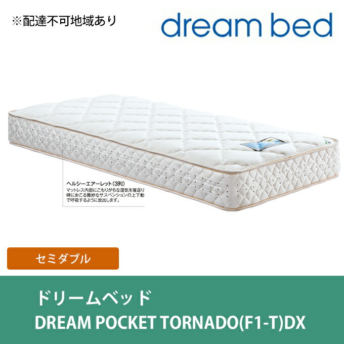 【ふるさと納税】マットレス 寝具 アレルリーフ ドリームベッド DREAM POCKET TORNADO（F1-T）DX セミダブル 【配達不可：北海道・沖縄・離島】　寝具・ドリームベッド・セミダブル・マットレス