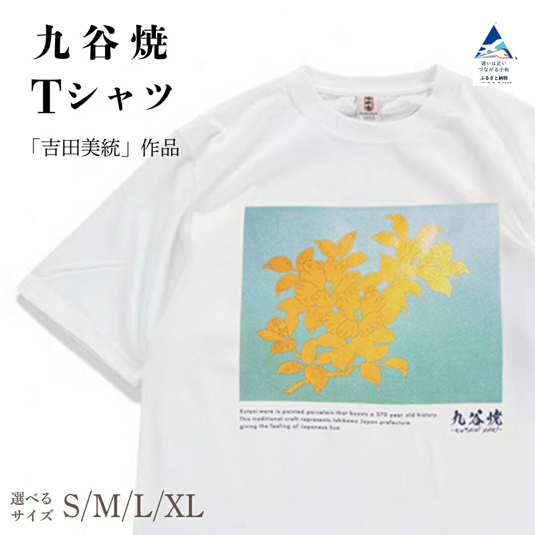 【ふるさと納税】 九谷焼 Tシャツ 人間国宝 「吉田美統」 作品 選べるサイズ (S/M/L/XL) 工芸品 伝統 お友達 おしゃれ ギフト 父の日 母の日 誕生日 敬老の日 石川県 小松市 028025 【吉田屋】