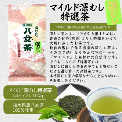 ふるさと納税 八女市 八女茶100% 「マイルド深むし茶」上級3種飲み比べ 100g×3袋 |  | 01