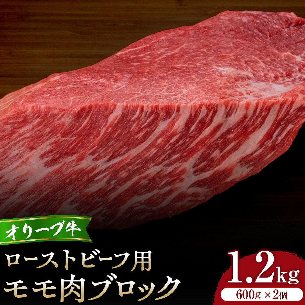 【ふるさと納税】オリーブ牛モモローストビーフ用ブロック600g2個セット