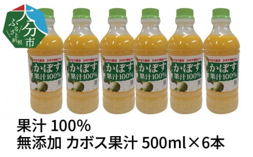 【大分県】【果汁100％】【無添加】カボス果汁　500ml×6本 大分県 果汁 飲料 さわやか 果汁100％ ストレート 常温 水不使用 カクテル かぼす 柑橘 F10041