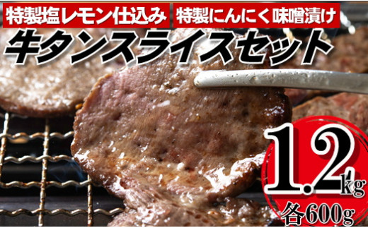 
B300.塩レモン・にんにく味噌牛タンスライスセット【焼肉用】（計1200g）
