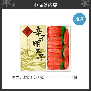 明太子上切子 500g