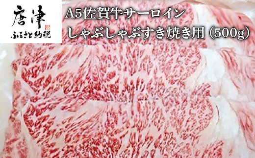 
A5佐賀牛 サーロイン しゃぶしゃぶすき焼き用(500g) 霜降り ギフト 「2023年 令和5年」
