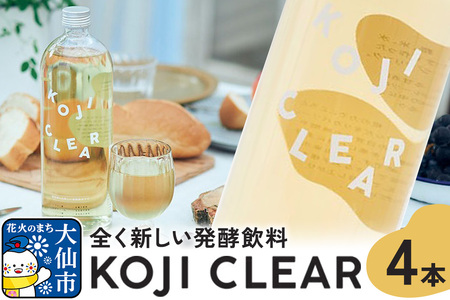 全く新しい発酵飲料『KOJI CLEAR』700ml×4本セット 麹