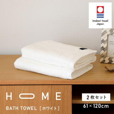 ( 今治タオル ) HOME バスタオル 2枚セット  (ホワイト) 【I000440W】【1433200】