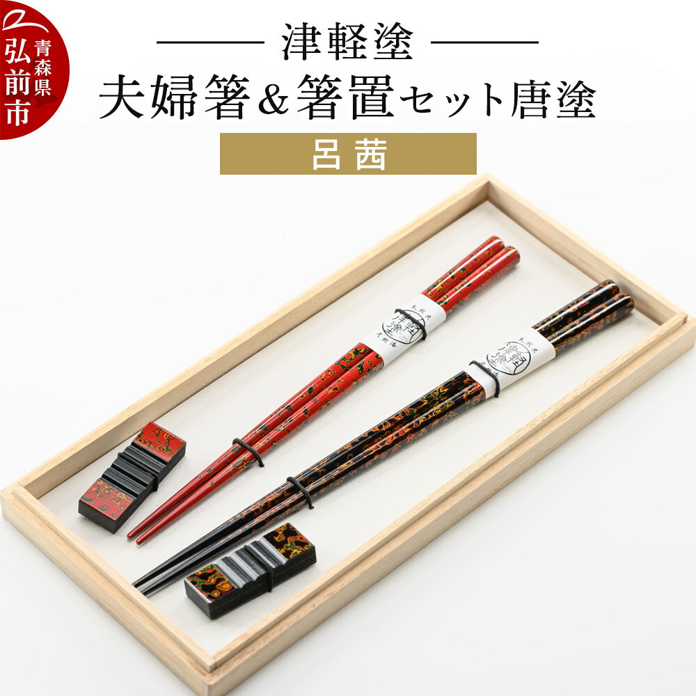 【ふるさと納税】津軽塗 夫婦箸＆箸置 セット 唐塗 呂 茜 ペア
