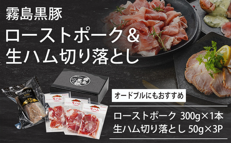 霧島黒豚ローストポーク&生ハム切り落としセット_LG-2804_(都城市) 霧島黒豚 ももローストポーク 生ハム切り落とし 洋風オードブル ローストポーク 生ハム