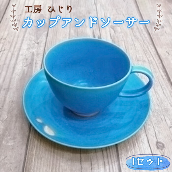 【ふるさと納税】 カップアンドソーサー 1セット No.394 KWNR008 ／ カップ ソーサー トルコブルー お皿 食器 セット 送料無料 兵庫県