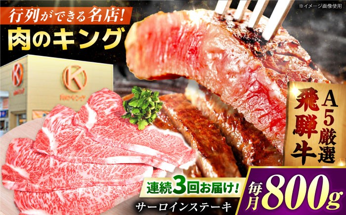 
            【3回定期】 特選飛騨牛５等級ステーキ(サーロイン800g) / 飛騨牛 ブランド牛 A5 サーロイン ステーキ サーロインステーキ 4枚  ステーキ肉 すてーき  さーろいん 肉 牛肉 定期便 / 御嵩町 / 肉のキング [AVAG008]
          