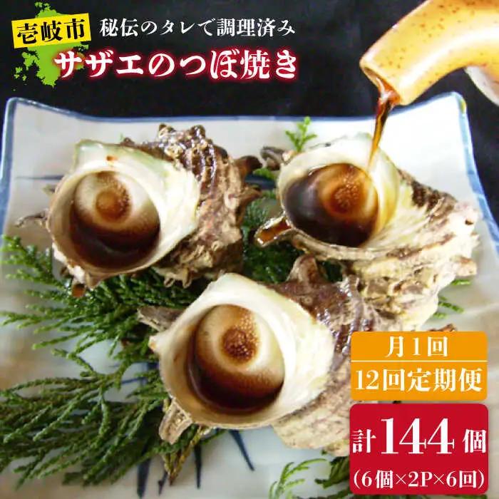 【全12回 定期便 】秘伝のタレ サザエのつぼ焼き（ 6個入り×2パック ）[JDB103] サザエ おつまみ