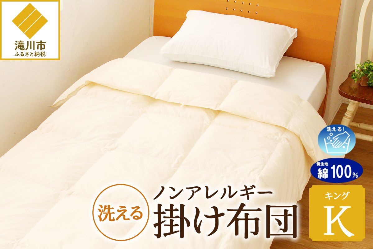 
                  【ノンアレルギー素材】掛け布団 キング ｜ 防ダニ ふわふわ 寝具 掛布団 軽い コンパクト 洗える ベッド 布団 綿100％ 安心 快眠 日本製 国産 新居 引っ越し ギフト プレゼント 送料無料 北海道 【 滝川市 】
                