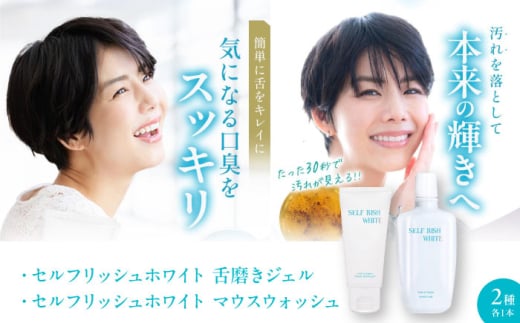 セルフリッシュホワイト 舌磨きジェル ミントフレーバー 1本 ＆マウスウォッシュ 1本 2点セット 愛媛県大洲市/Gross Mountain合同会社[AGCQ045] 歯磨き粉 舌磨き ホワイトニング 歯周病 ジェル 口臭予防 オーラルケア おすすめ 人気 送料無料 贈答 ギフト