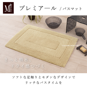 M+Home プレミアール バスマット 約55×85cm ベージュ