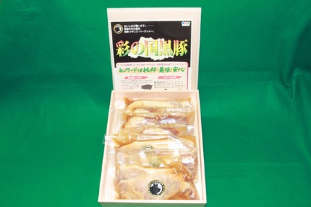 彩の国黒豚味噌漬け　約1.5kg