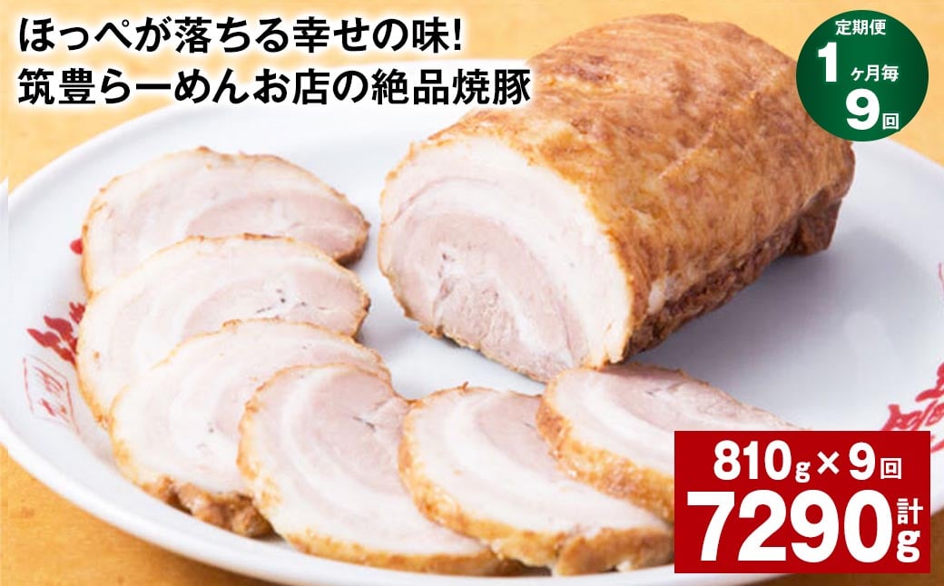 
【1ヶ月毎9回定期便】ほっぺが落ちる幸せの味！筑豊らーめんお店の絶品焼豚 3個セット 計約7.29kg 焼豚 焼き豚
