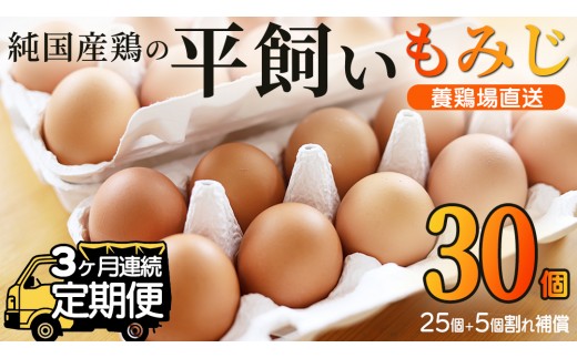 ＼3ヶ月連続お届け／【純国産鶏もみじ】平飼い卵 30個入り 破損保証5個を含む【たまご 卵 玉子 鶏卵 平飼い卵 採れたて 新鮮 平飼い 養鶏場 直送】(AJ024)